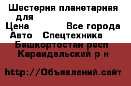 Шестерня планетарная для komatsu 195.15.12481 › Цена ­ 5 000 - Все города Авто » Спецтехника   . Башкортостан респ.,Караидельский р-н